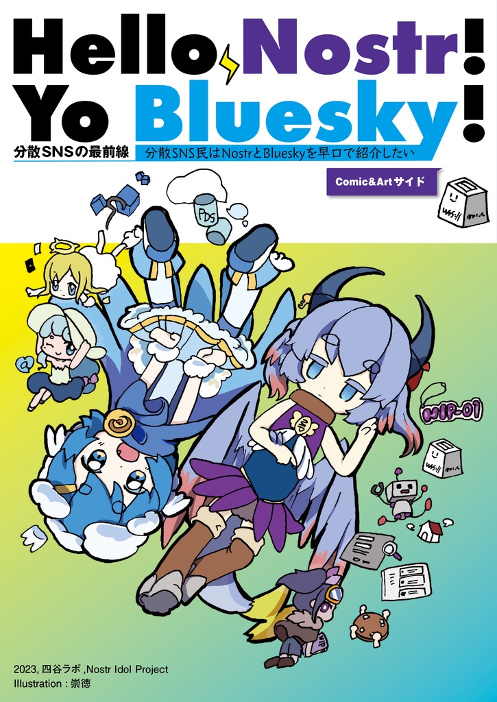 Hello Nostr! Yo Bluesky! 分散SNSの最前線