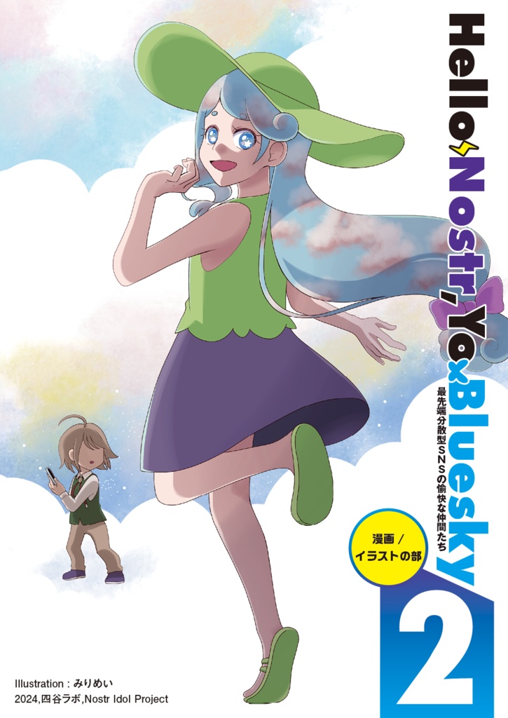 Hello Nostr, Yo Bluesky 2 最先端分散型SNSの愉快な仲間たち