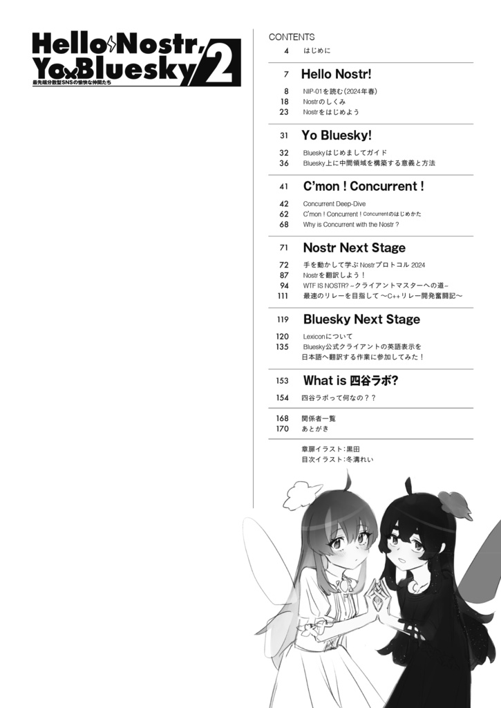 Hello Nostr, Yo Bluesky 2 最先端分散型SNSの愉快な仲間たち