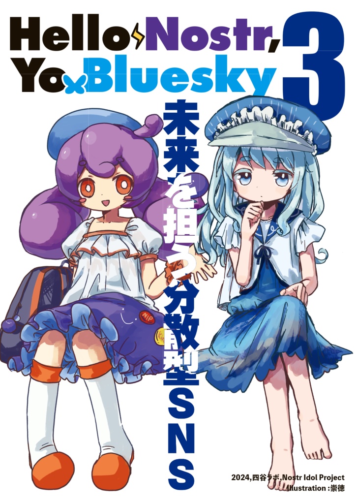 Hello Nostr, Yo Bluesky 3 未来を担う分散型SNS