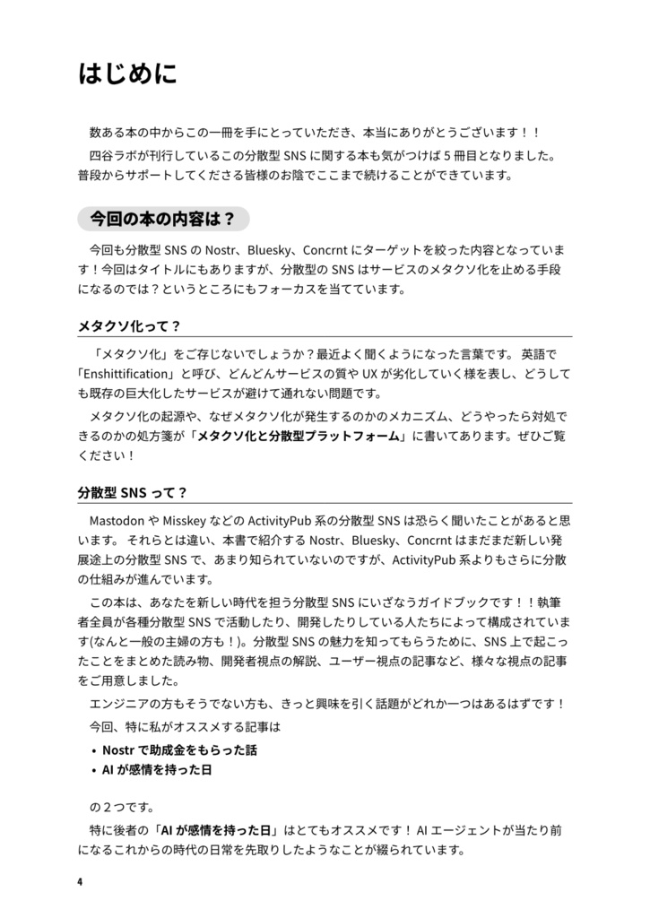 Enjoy! 分散型SNS メタクソ化の特効薬は分散型だけ!