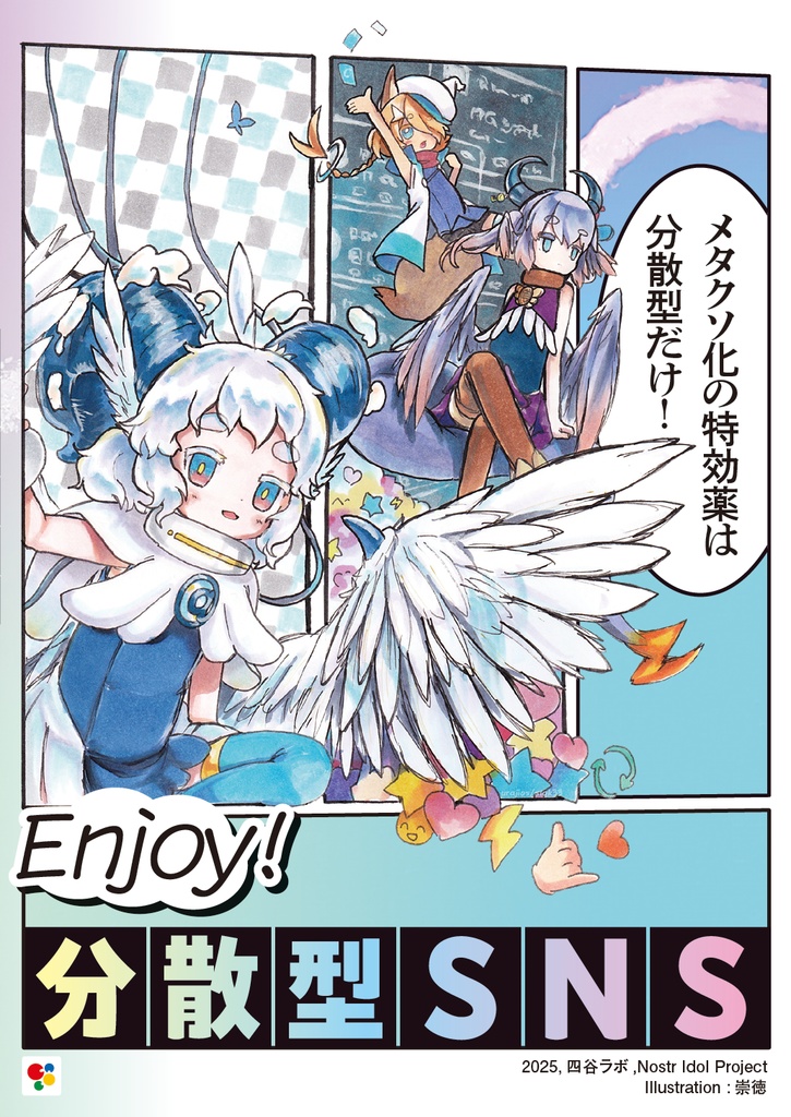 Enjoy！ 分散型SNS メタクソ化の特効薬は分散型だけ！