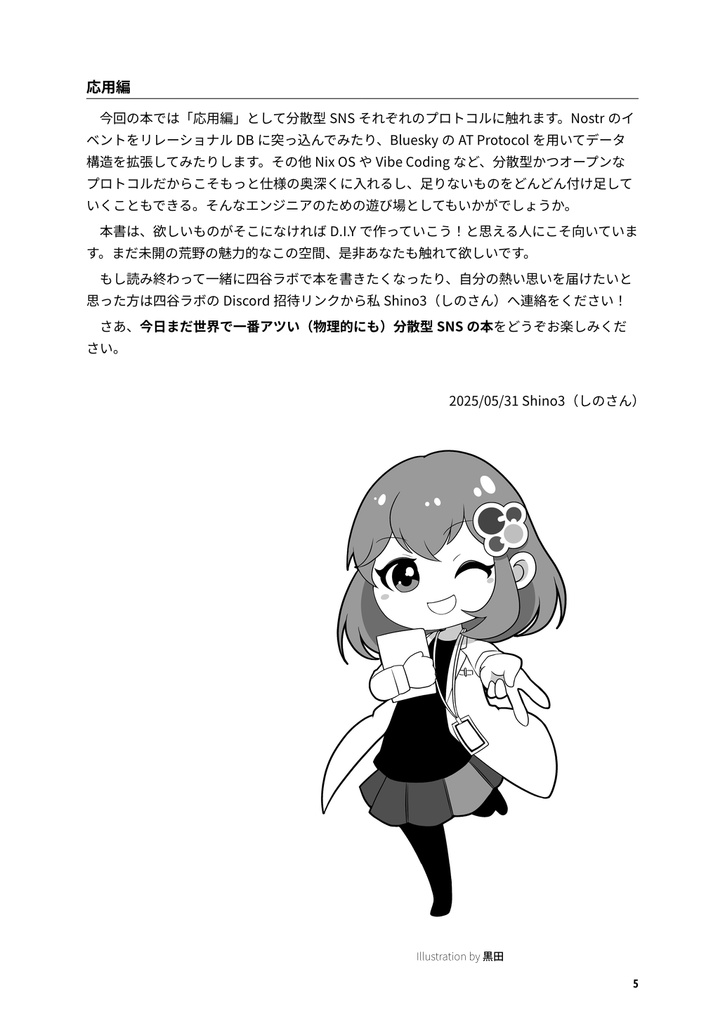 もっと! 分散型SNS - Mission: Next generation.