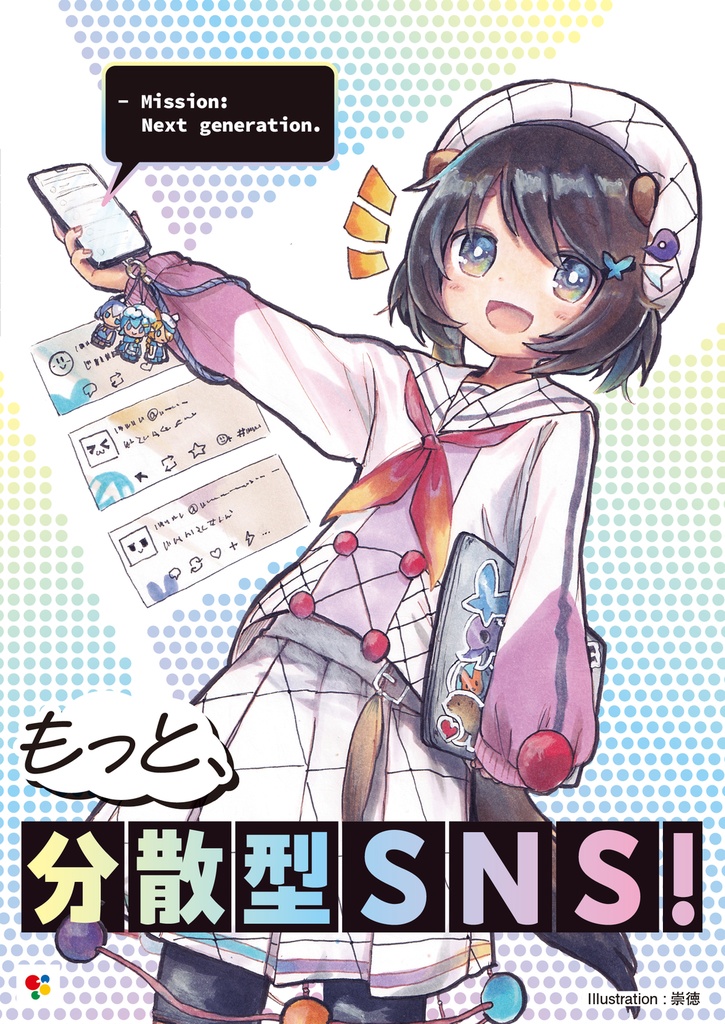もっと! 分散型SNS - Mission: Next generation.