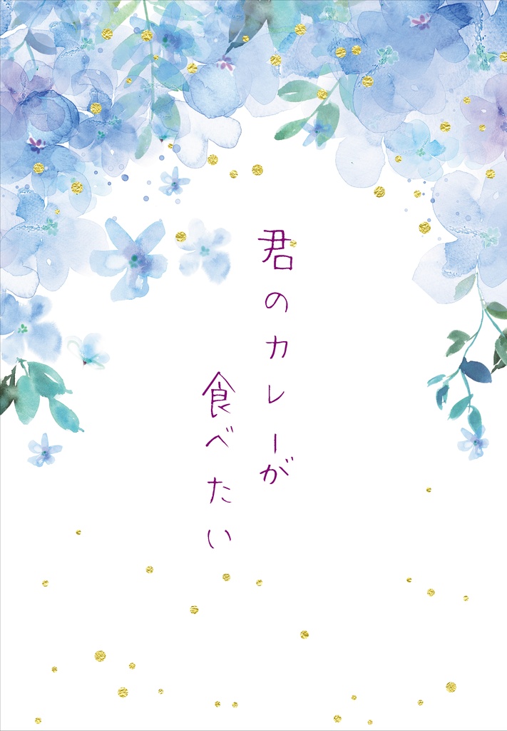 君のカレーが食べたい