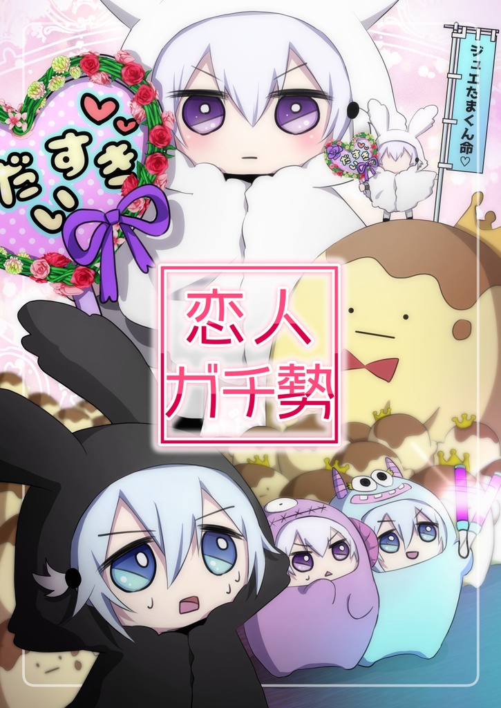 恋人ガチ勢