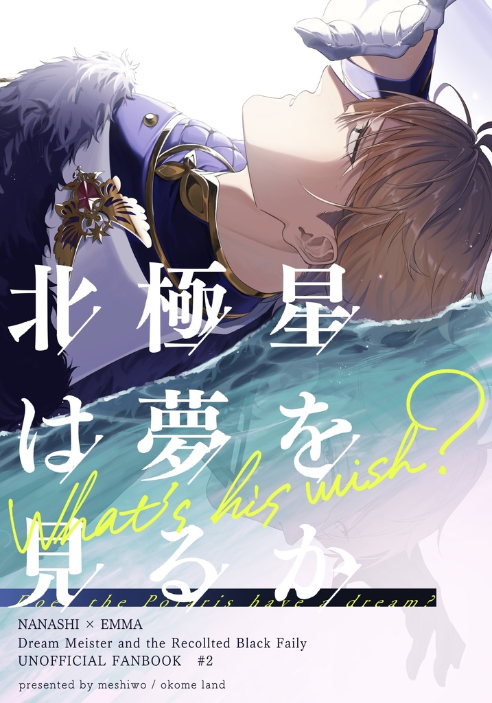 北極星は夢を見るか