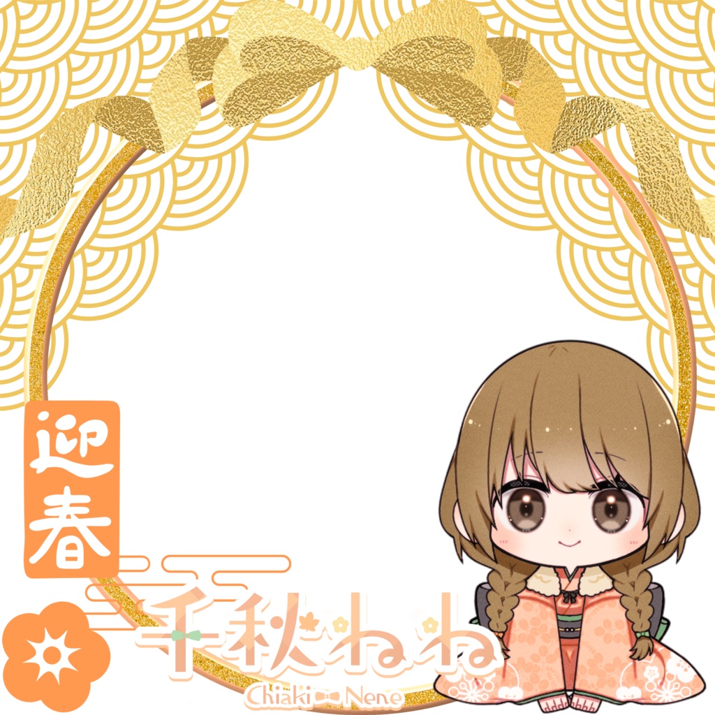 2026もっちりお正月ねね アイコンリング