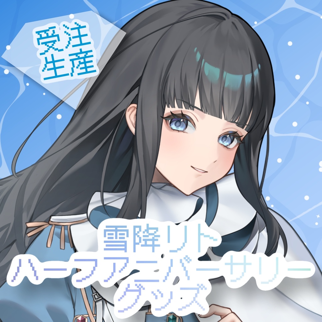 雪降リトハーフアニバーサリーグッズ【受注生産】