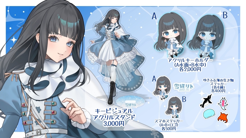 雪降リトハーフアニバーサリーグッズ【受注生産】