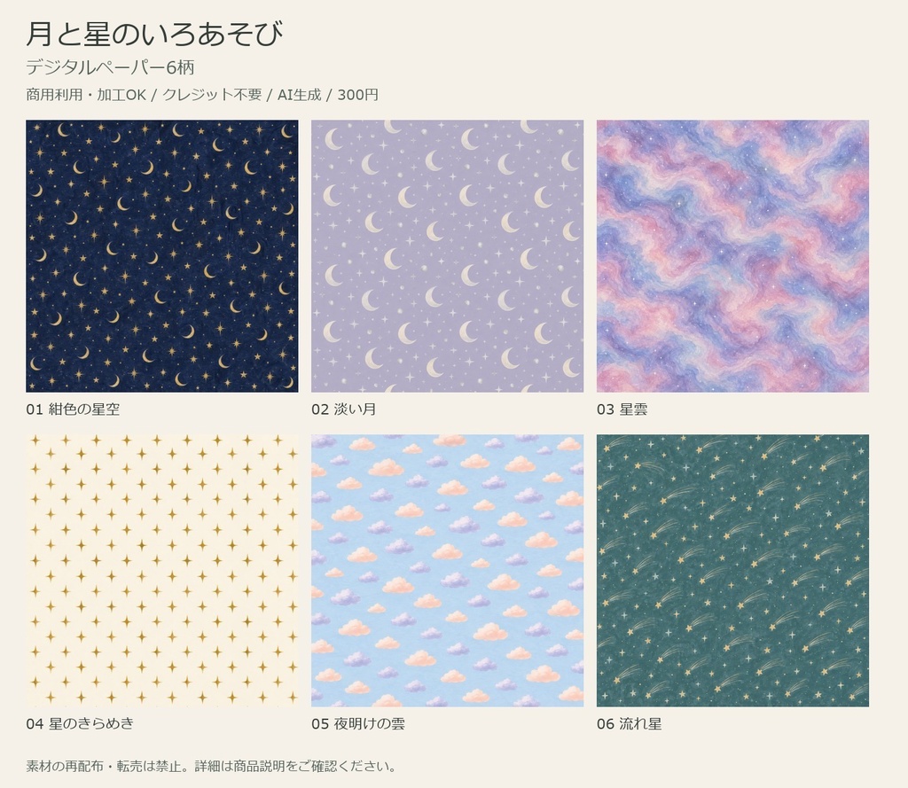 月と星のいろあそび｜デジタルペーパー6柄【商用利用可・AI生成】