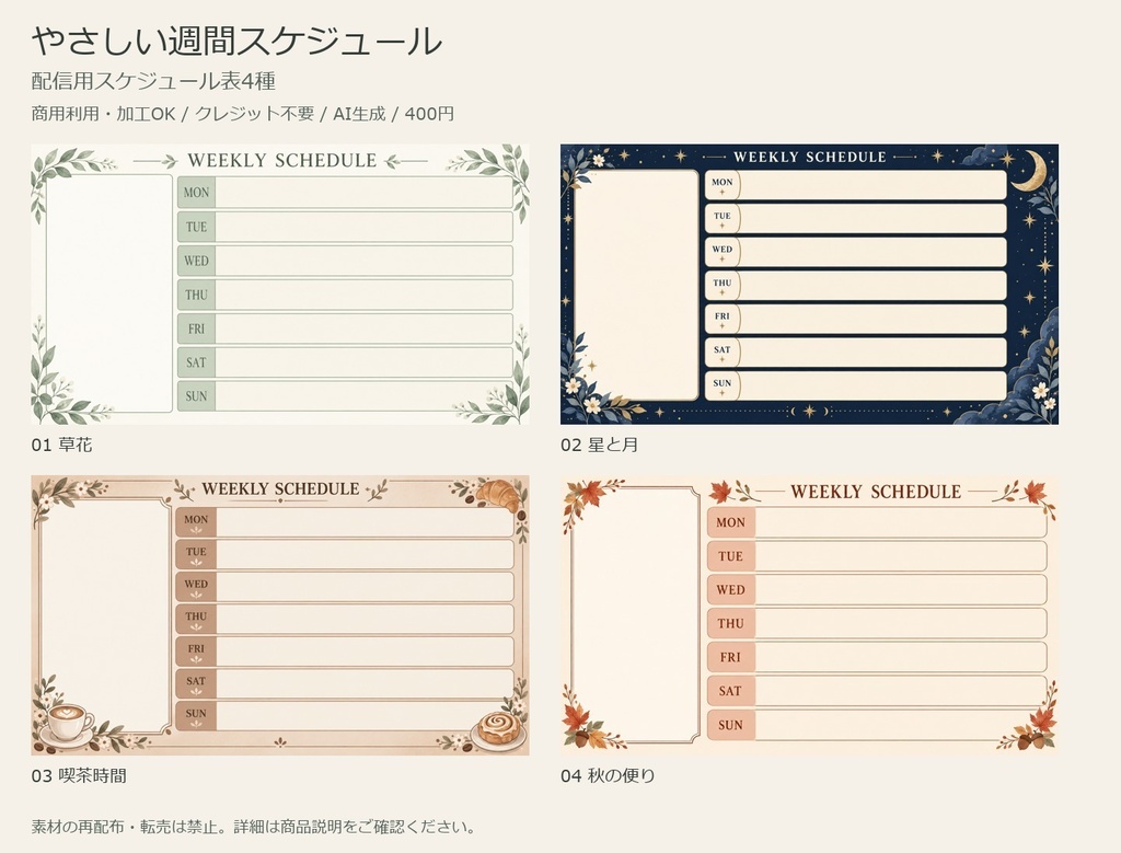 やさしい週間スケジュール｜配信用スケジュール表4種【商用利用可・AI生成】