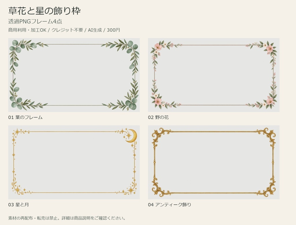 草花と星の飾り枠|透過PNGフレーム4点【商用利用可・AI生成】