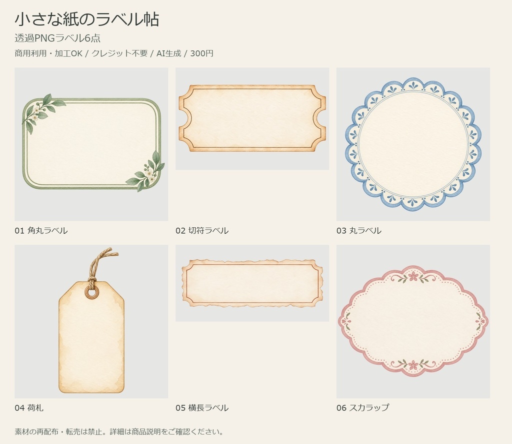 小さな紙のラベル帖|透過PNGラベル6点【商用利用可・AI生成】