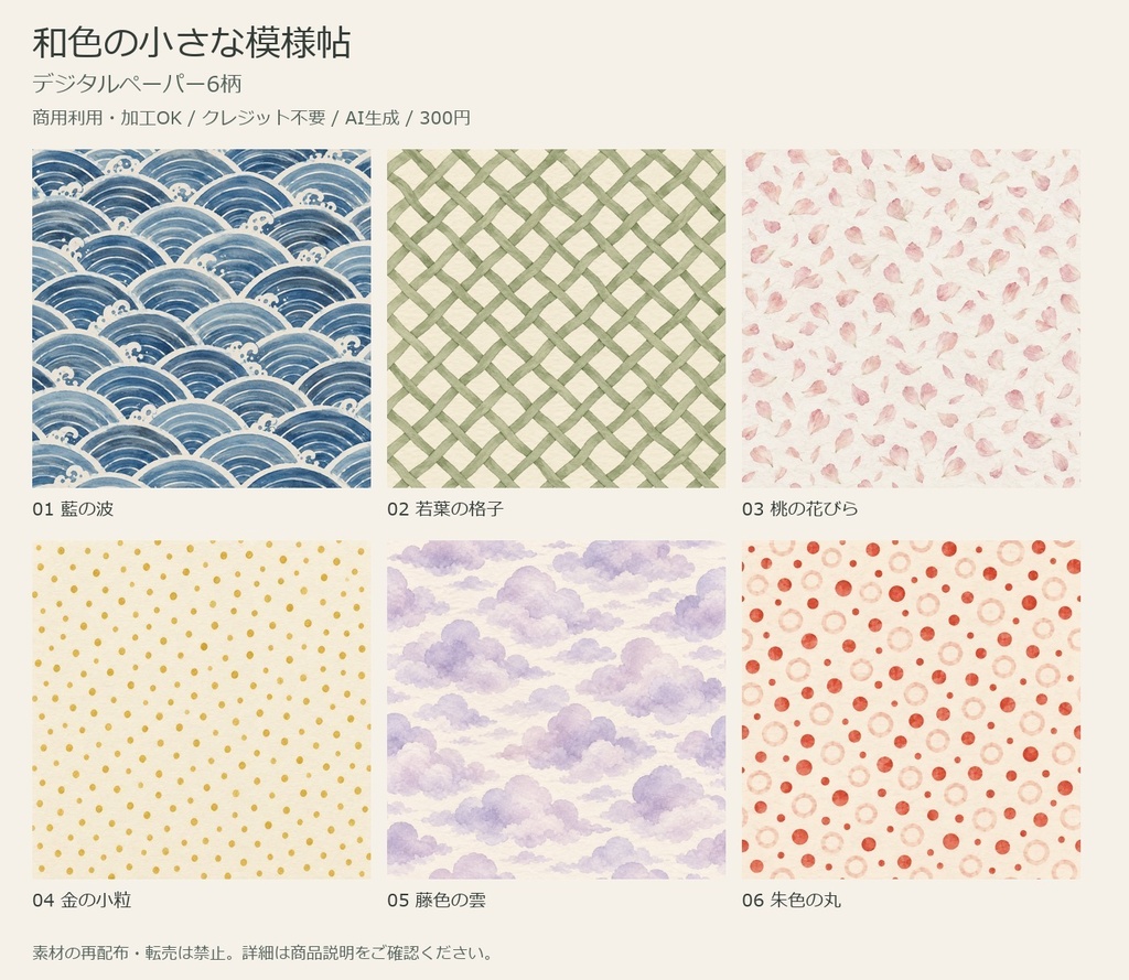 和色の小さな模様帖｜デジタルペーパー6柄【商用利用可・AI生成】