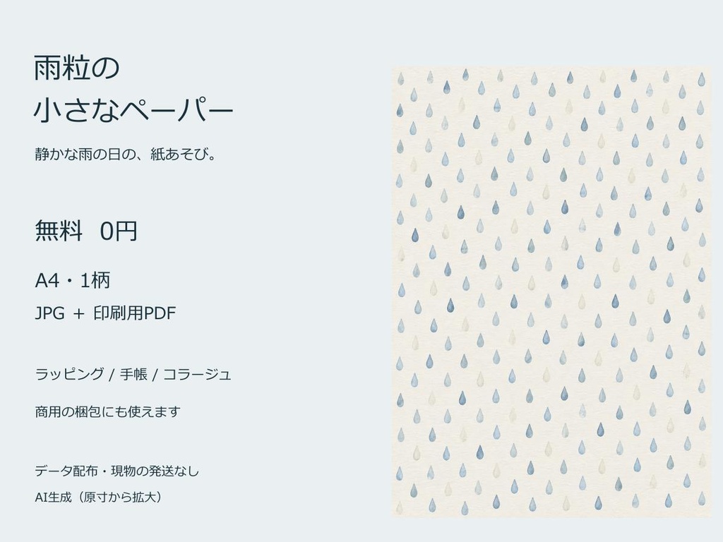 【無料】雨粒の小さなペーパー|A4デジタルペーパー1柄【JPG+PDF/AI生成】