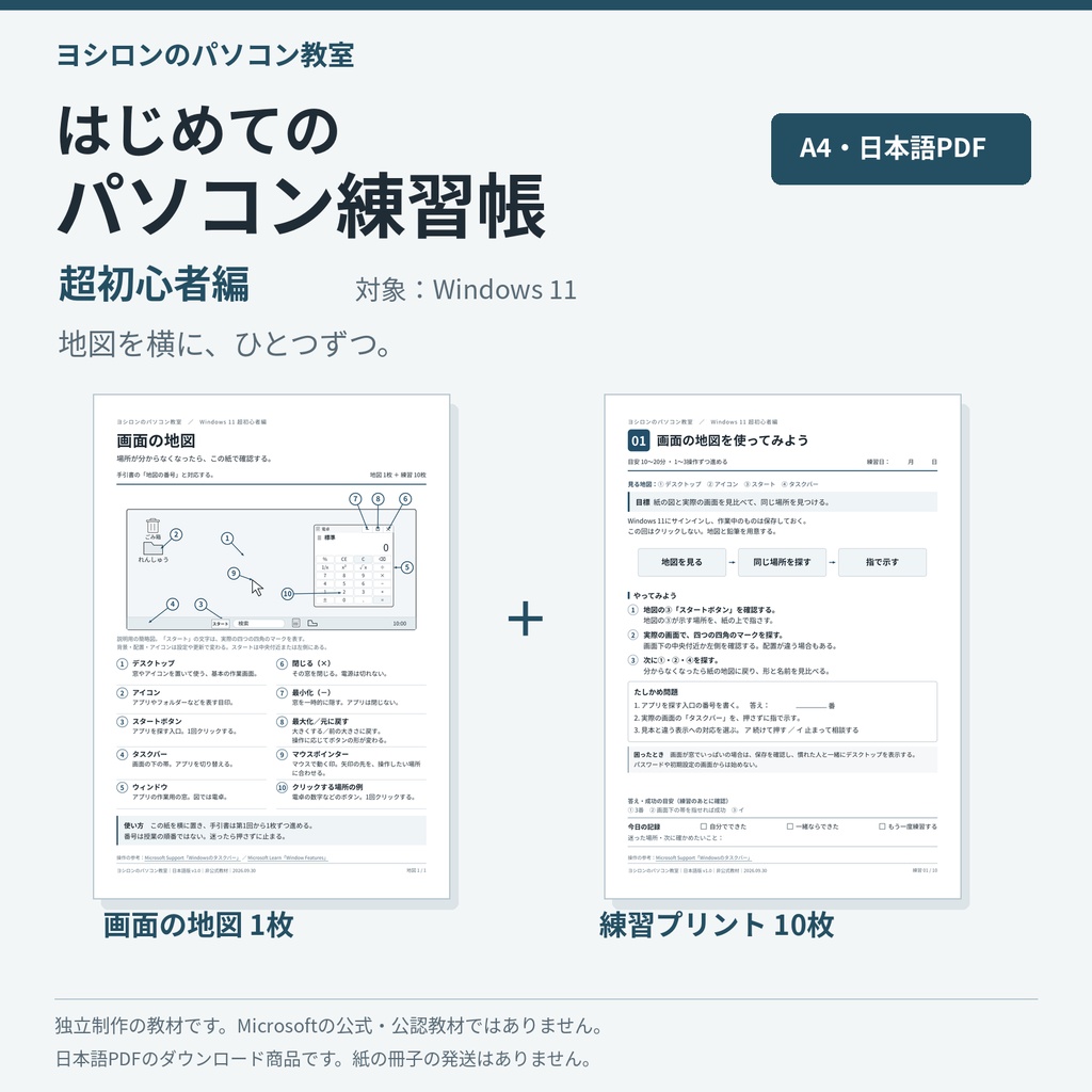 はじめてのパソコン練習帳｜Windows 11 超初心者編【日本語・A4印刷用PDF／地図1枚＋練習10枚】