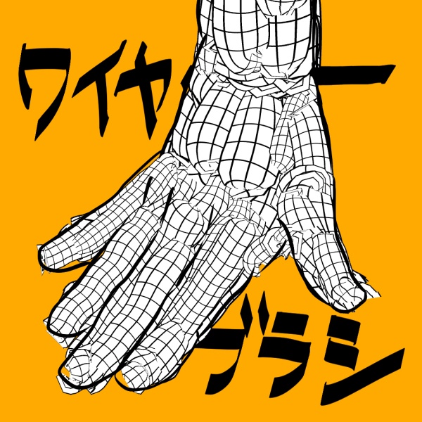 ワイヤーブラシ