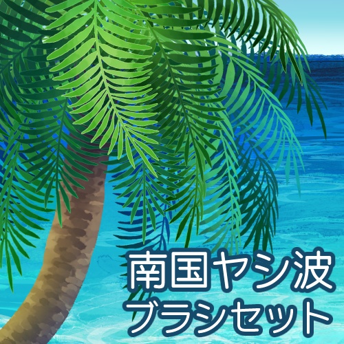 南国ヤシ波ブラシセット