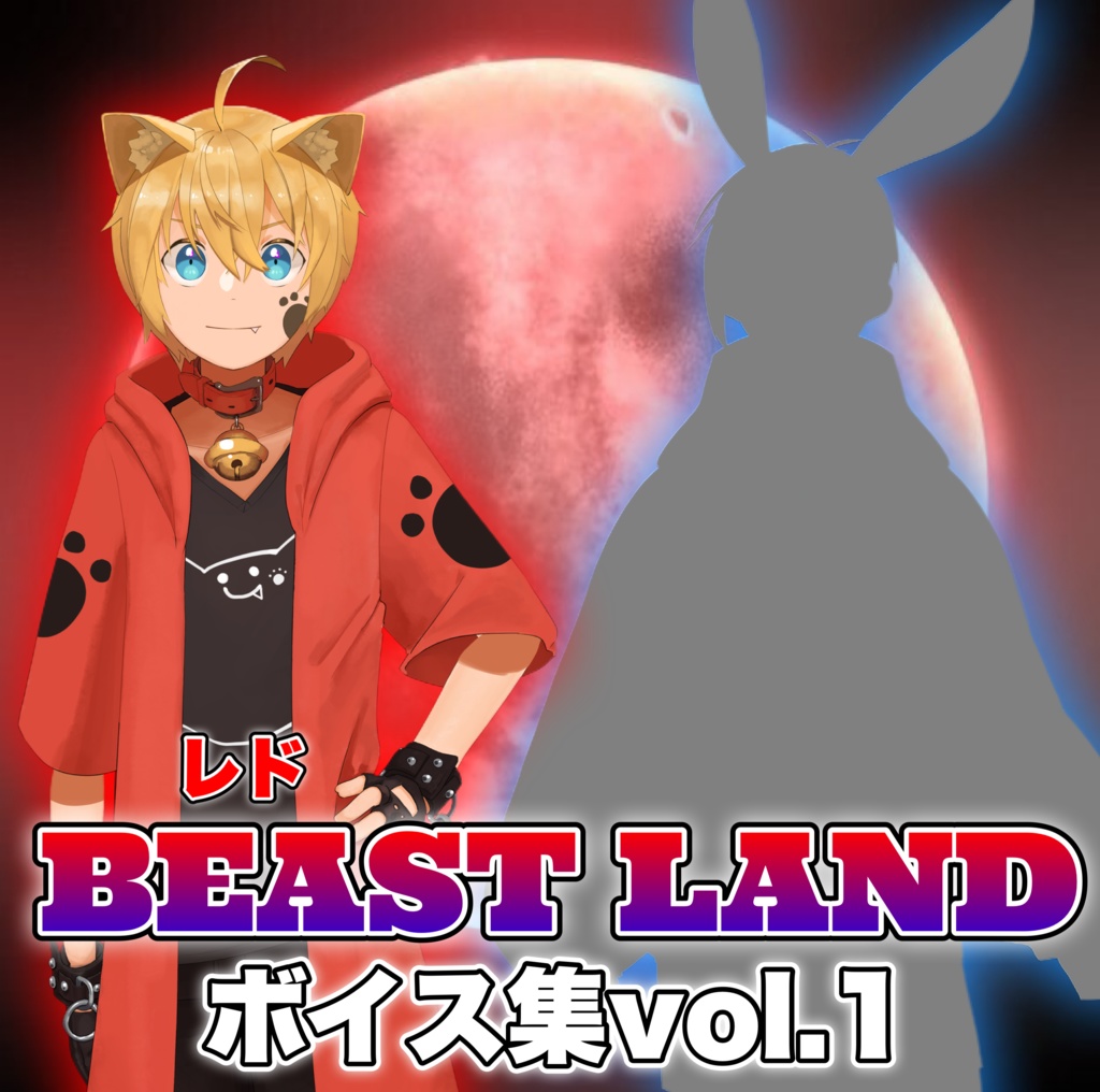 【レド単体】BEAST LANDボイス集vol.1