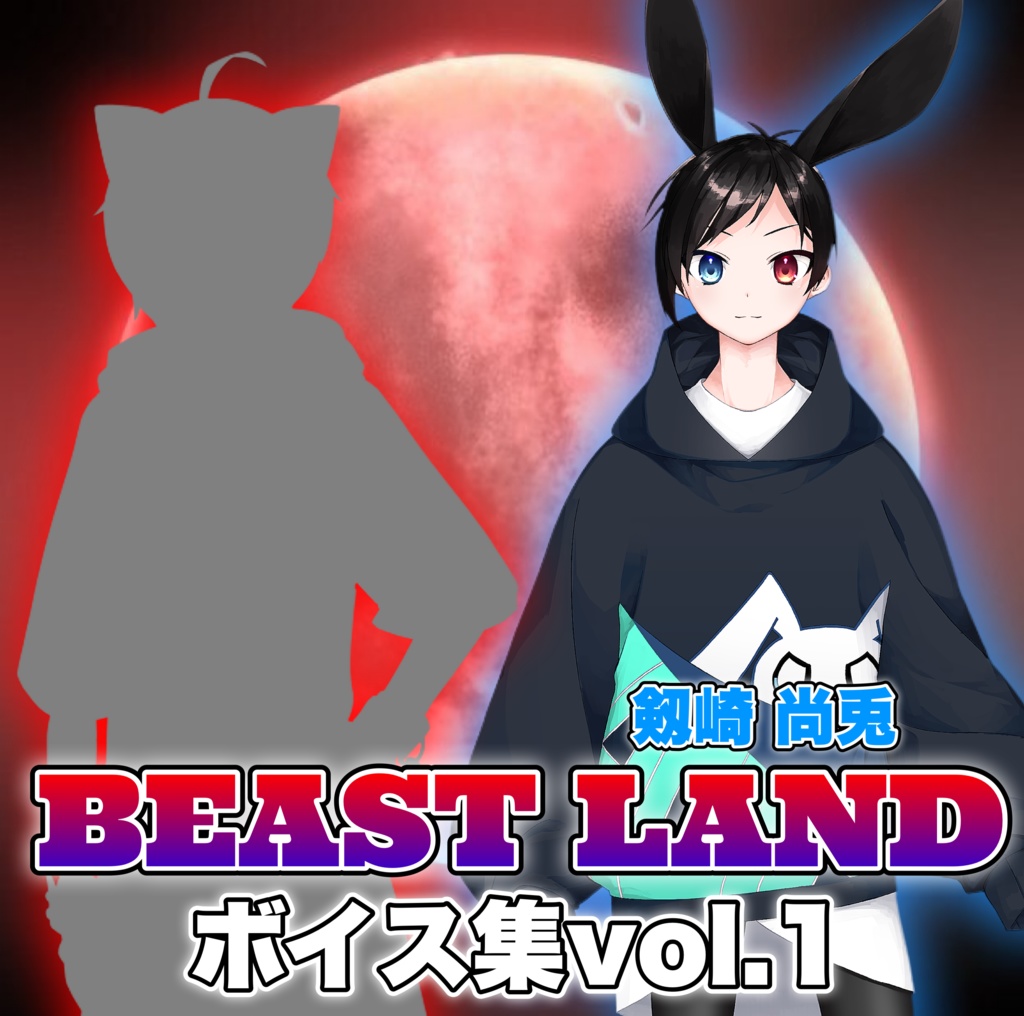 【剱崎 尚兎単体】BEAST LANDボイス集vol.1