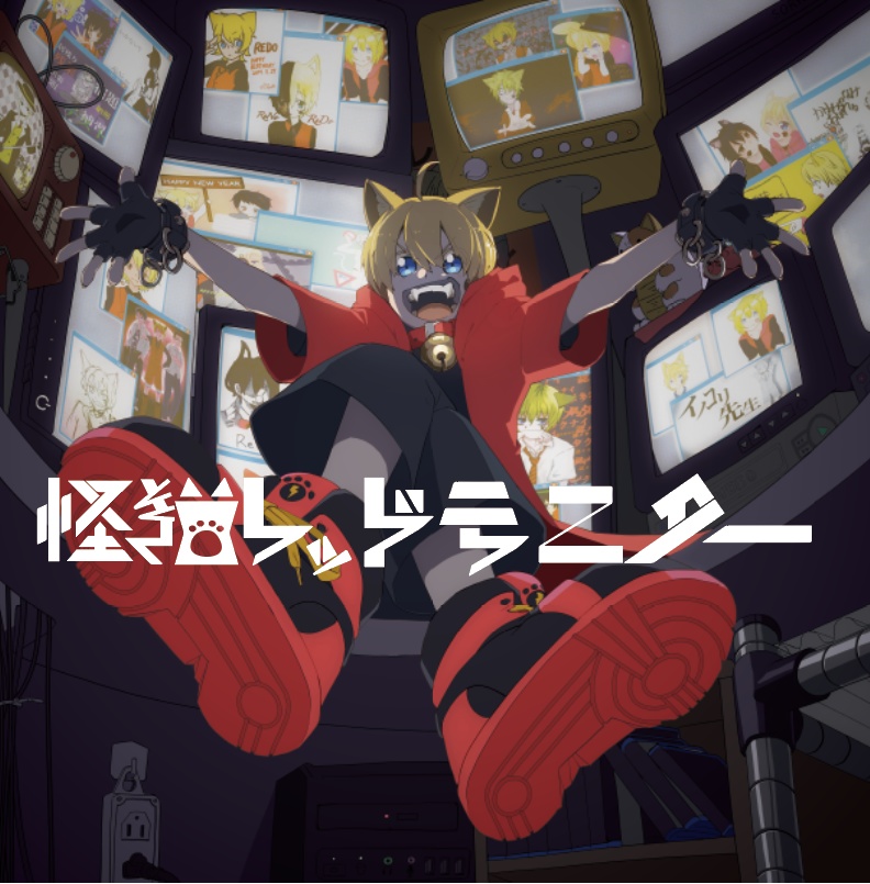 怪猫レッドモニター×怪猫レッドモニターR【セット購入】