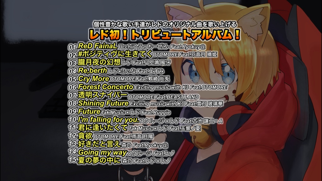 レド曲☆歌ってみた!!vol.1