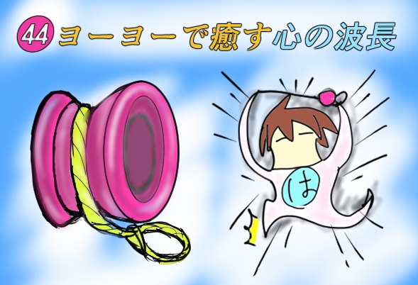 ヨーヨーで癒す心の波長.SAMPLE