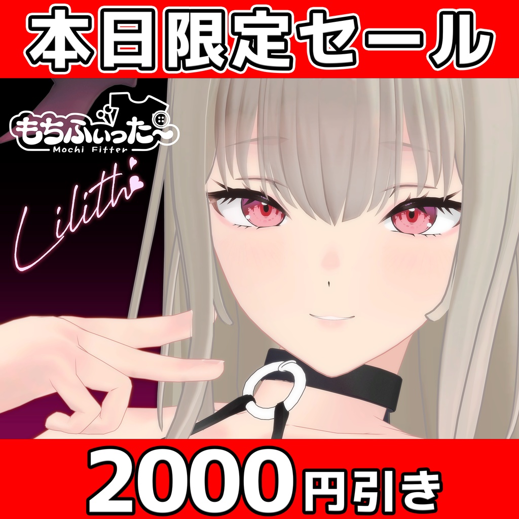 バレンタイン限定2000円引き！　オリジナル3Dモデル「Lilith -リリス-」 #Lilith_3D