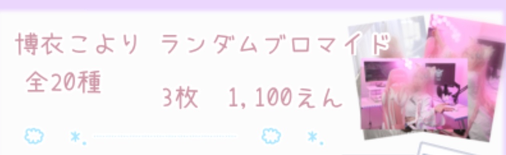 C105 博衣こよりコスプレランダムブロマイド
