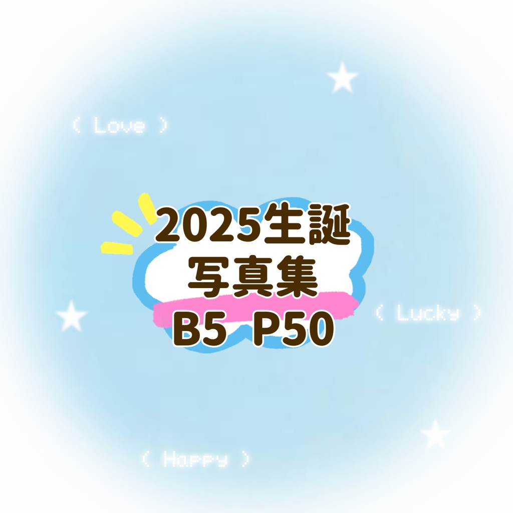 2025生誕写真集