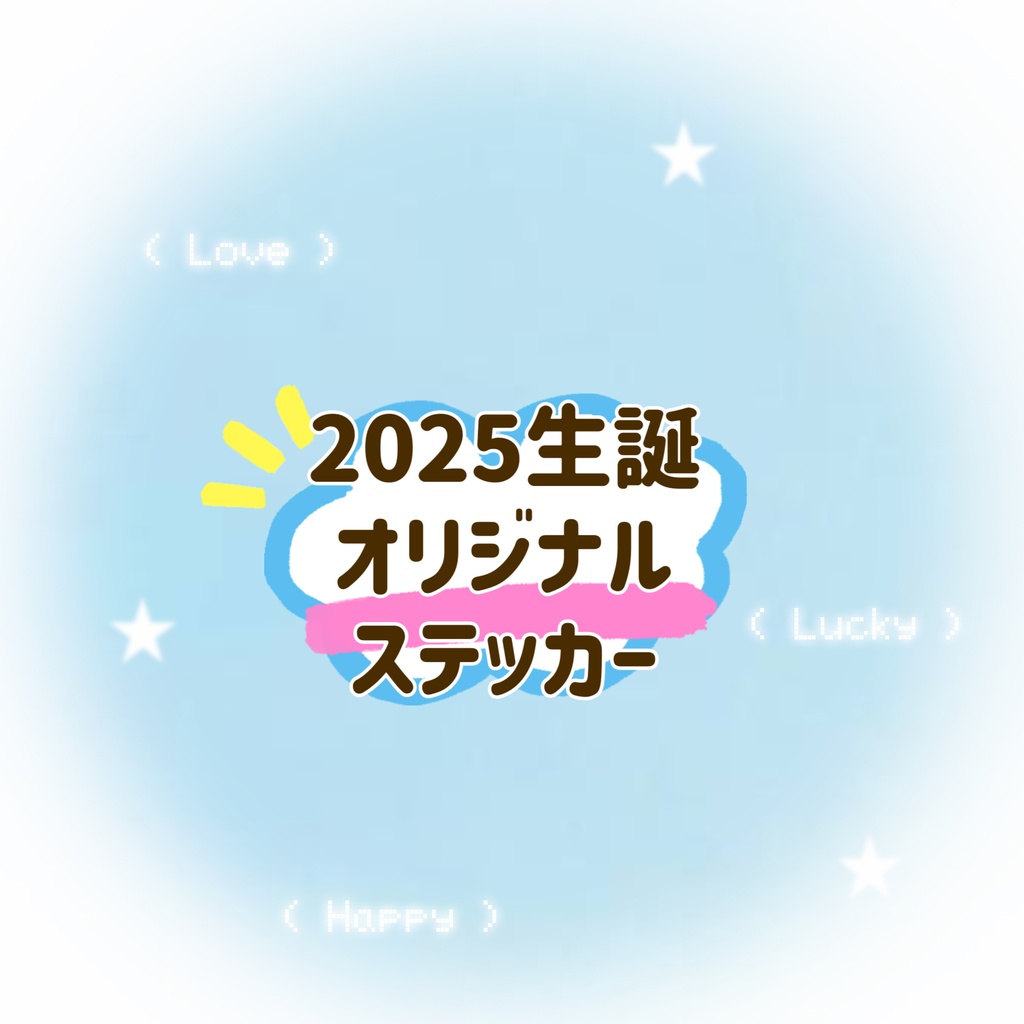 生誕記念オリジナルステッカー