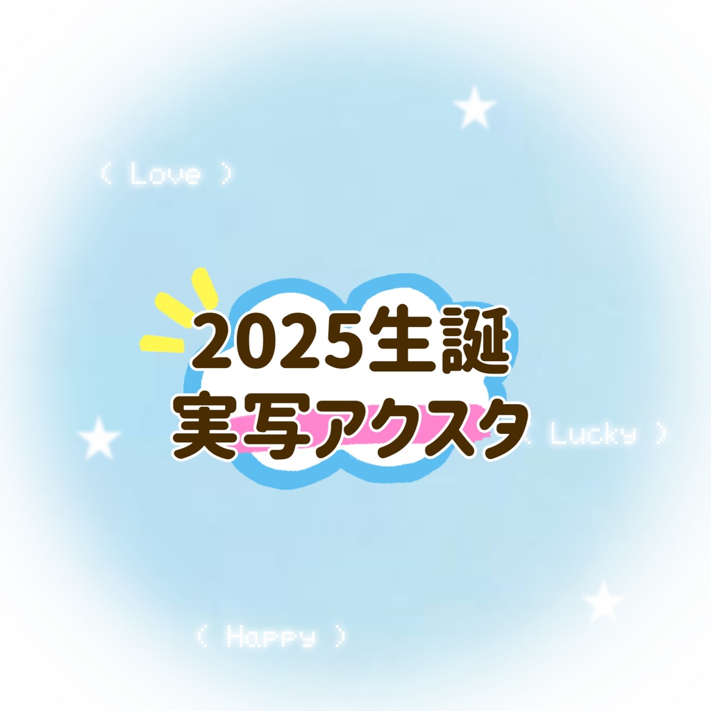 生誕 実写アクスタ