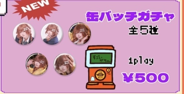 ホロクル缶バッチガチャ