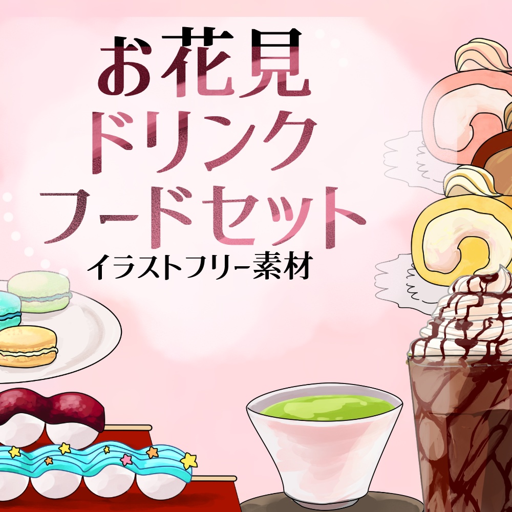 【無料版あり】お花見ドリンク＆フードセット　イラスト素材