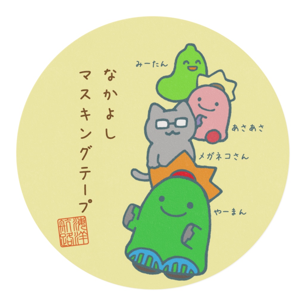 なかよしマステ