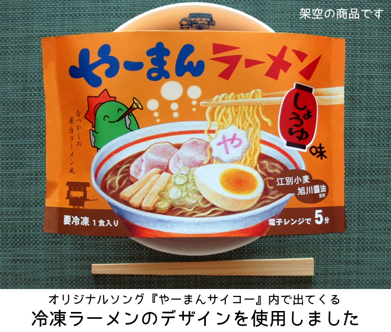 やーまんラーメン