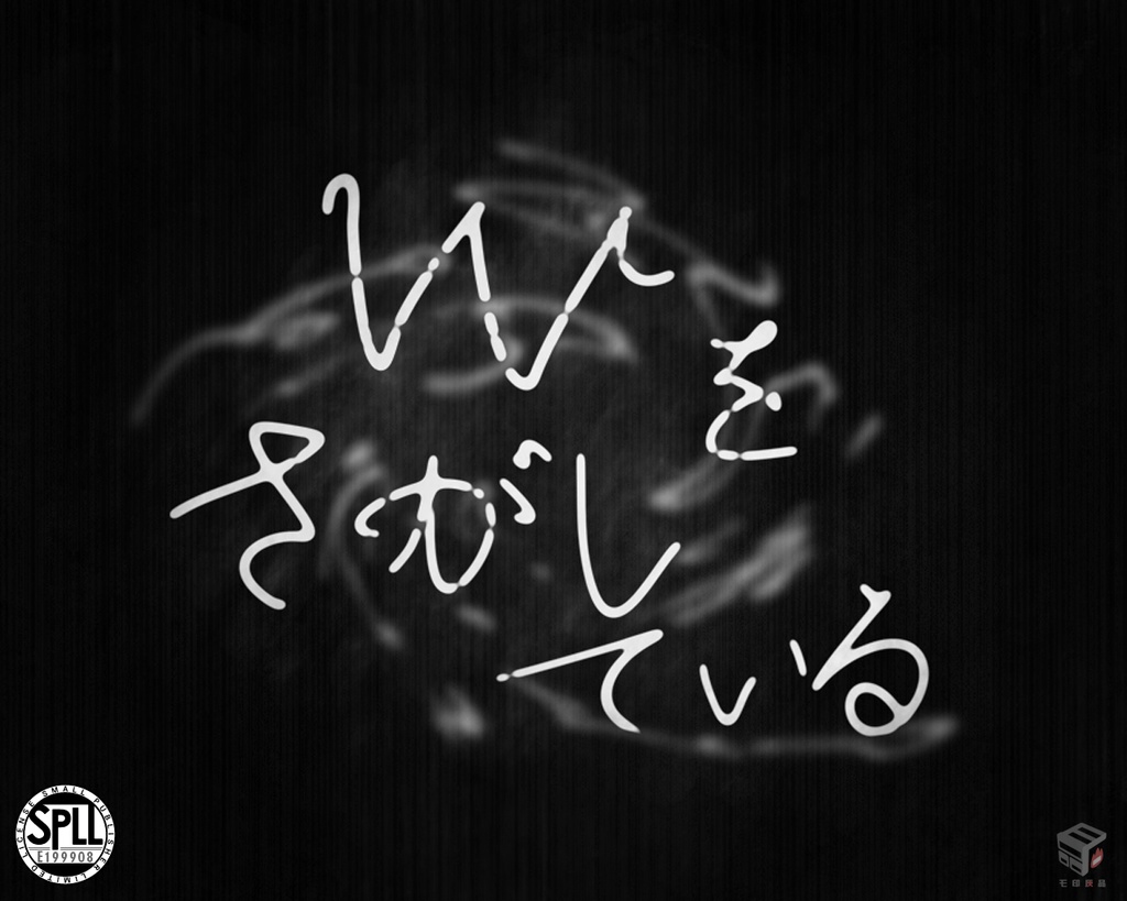 【本文無料/クトゥルフ神話TRPG】Wをさがしている【SPLL:E199908】