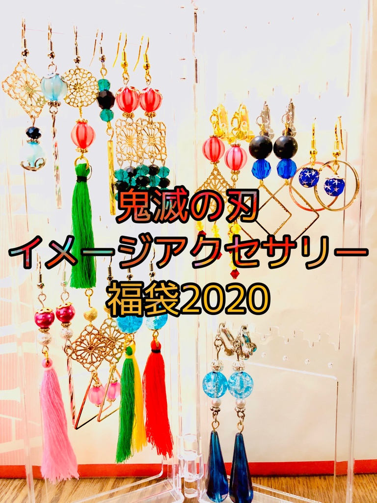 鬼滅の刃イメージアクセサリー4点福袋 Baby S Bless Booth