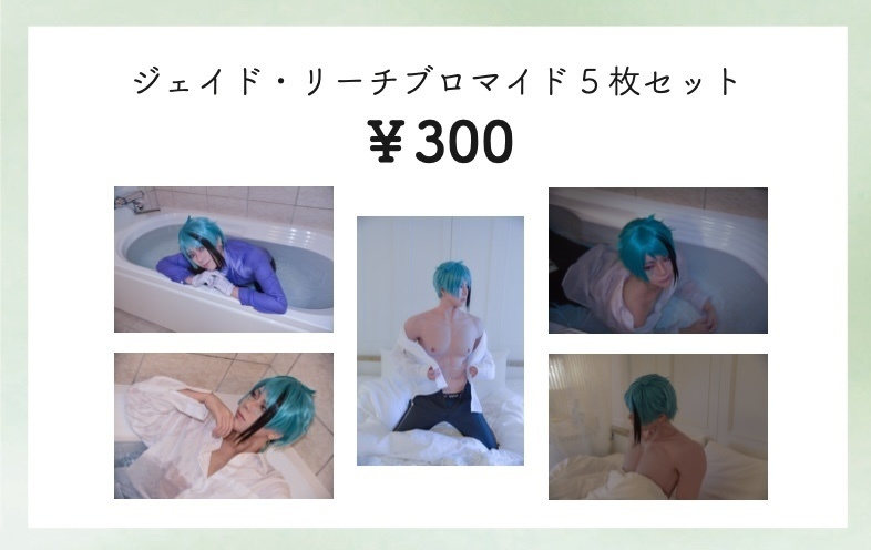 ジェイドリーチ コスプレブロマイド5枚セット