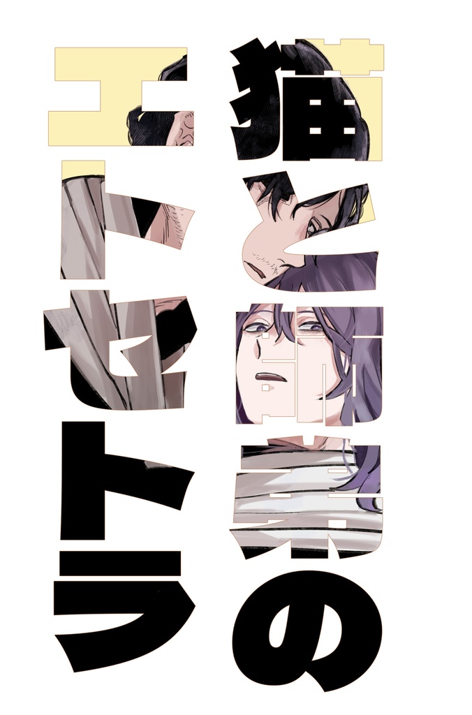 ｢相心｣猫と師弟のエトセトラ