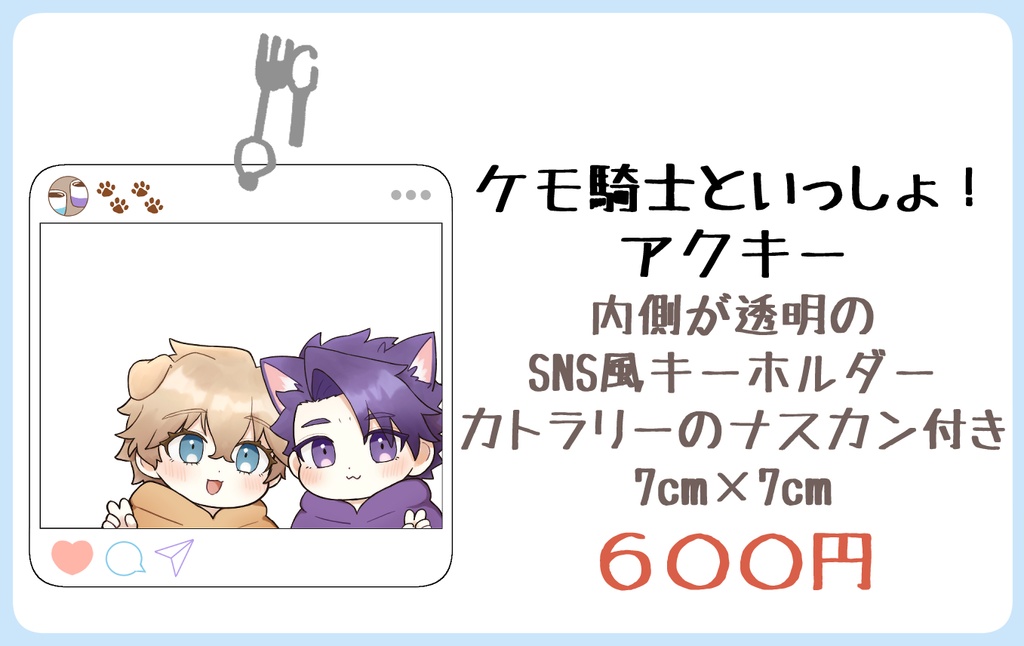 ケモ騎士といっしょ！アクキー
