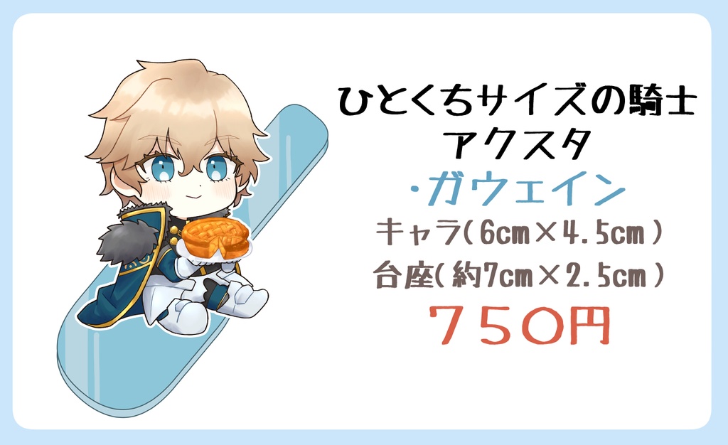 ひとくちサイズの騎士アクスタ（ガウェイン）