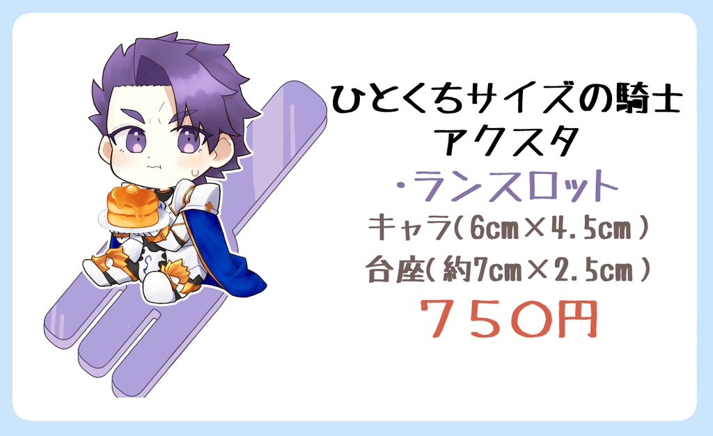 ひとくちサイズの騎士アクスタ（ランスロット）