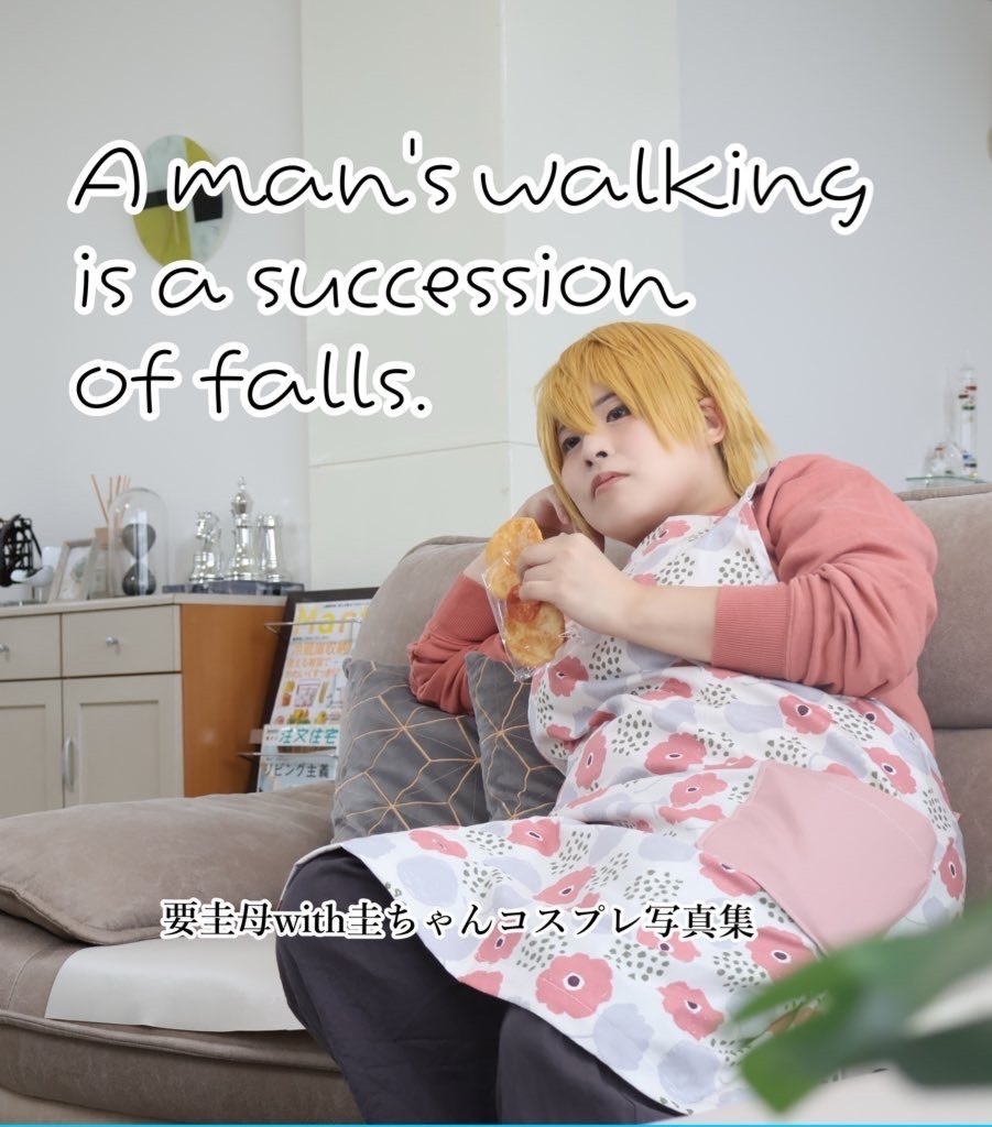 要家写真集「A man ’s walking is a succession of falls.」
