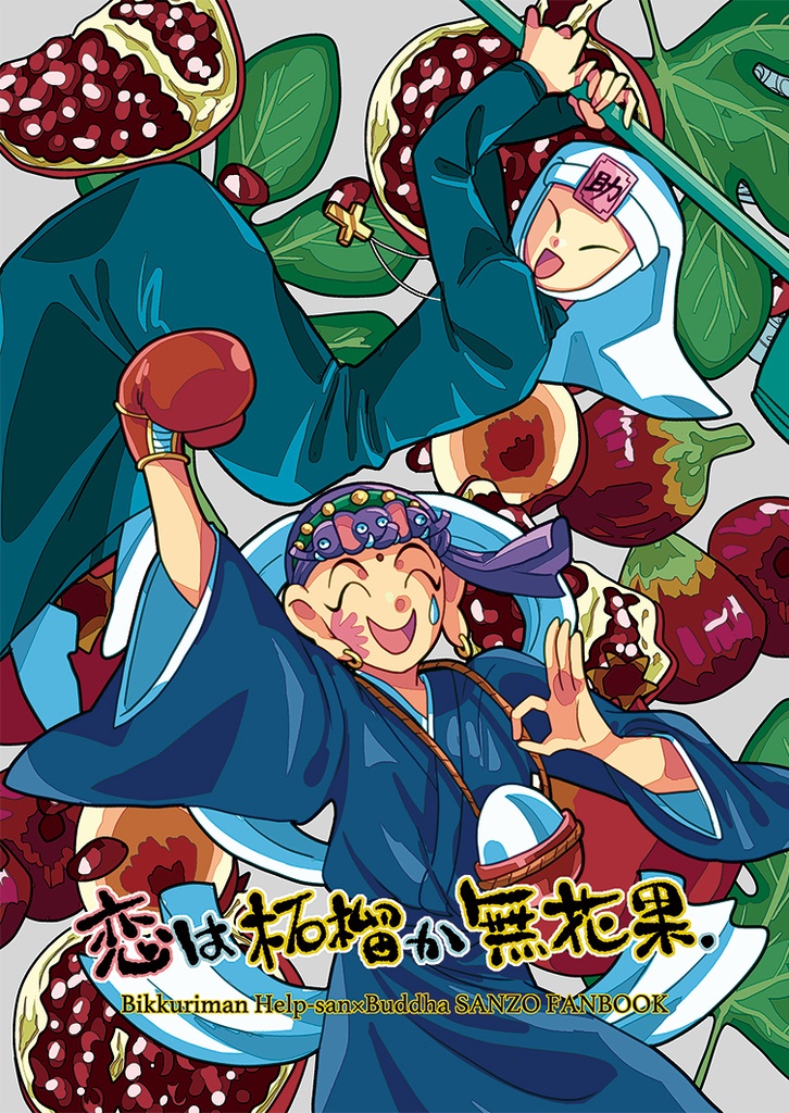 恋は柘榴か無花果