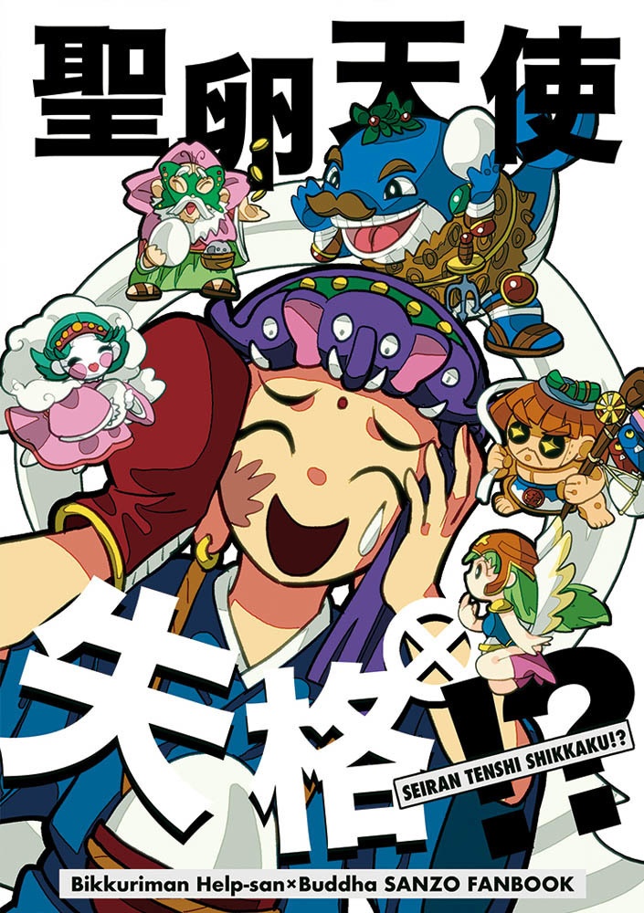 聖卵天使失格！？