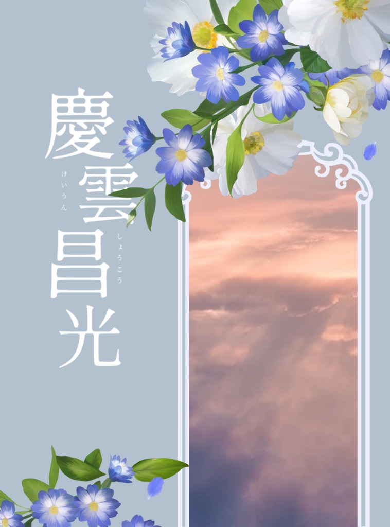 慶雲昌光