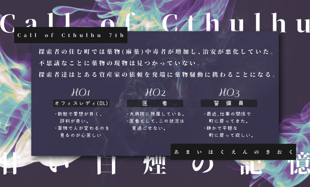 CoCシナリオ「甘い白煙の記憶」