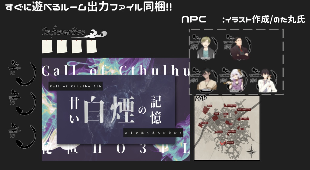 CoCシナリオ「甘い白煙の記憶」